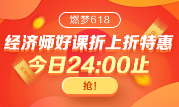 “福利”拍了拍你 距高級經(jīng)濟師618活動結束僅剩1天！