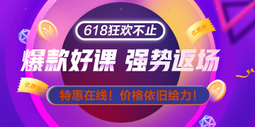 網(wǎng)校拍了拍你：618整點秒殺只剩20日最后一天啦 手慢無！