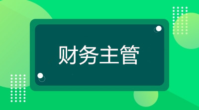 空降到企業(yè)當財務主管，你將面臨什么煩惱？