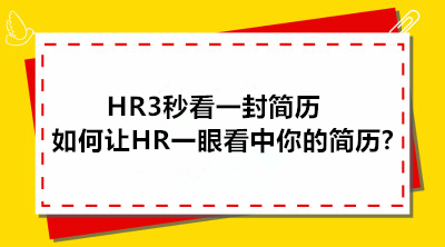 HR3秒看一封簡歷，如何才能讓HR一眼看中你的簡歷?