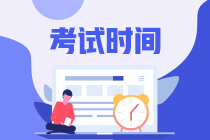 上海2020年中級(jí)會(huì)計(jì)考試時(shí)間是什么時(shí)候？有變化嗎？