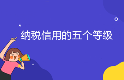 納稅信用的五個(gè)等級(jí)，ABMCD是如何劃分的？