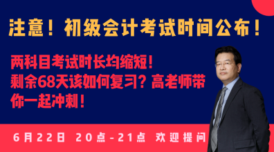 今晚20:00高志謙直播：2020初級會(huì)計(jì)考試大改！如何應(yīng)對？