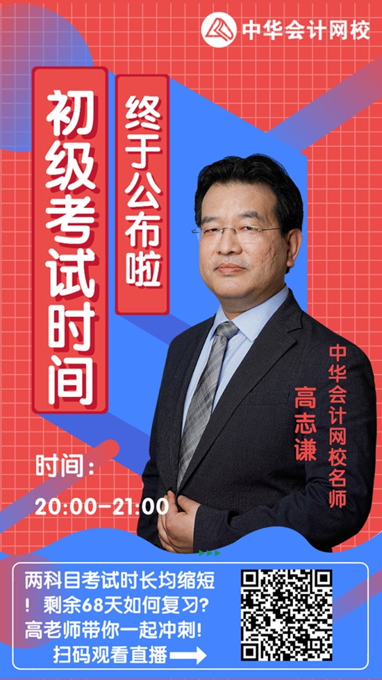 今晚20:00高志謙直播：2020初級會(huì)計(jì)考試大改！如何應(yīng)對？