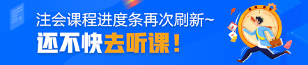 注冊會計師課程進度條再次刷新~還不快去聽課