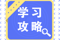 純干貨！中級學習順序?qū)α朔€(wěn)拿到60分！立即Get>