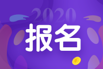 2020年廣東省中級會計(jì)師報(bào)名條件及時(shí)間你都清楚嗎？