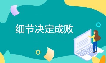 細節(jié)決定成敗，財務(wù)人初入職場需要注意哪些細節(jié)？