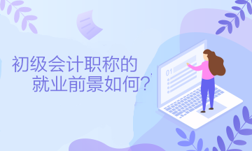 初級(jí)會(huì)計(jì)職稱的就業(yè)前景如何？可以從事什么工作？