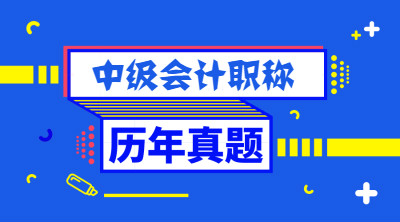 近三年福建中級(jí)財(cái)務(wù)會(huì)計(jì)職稱(chēng)試題你做過(guò)了嗎？