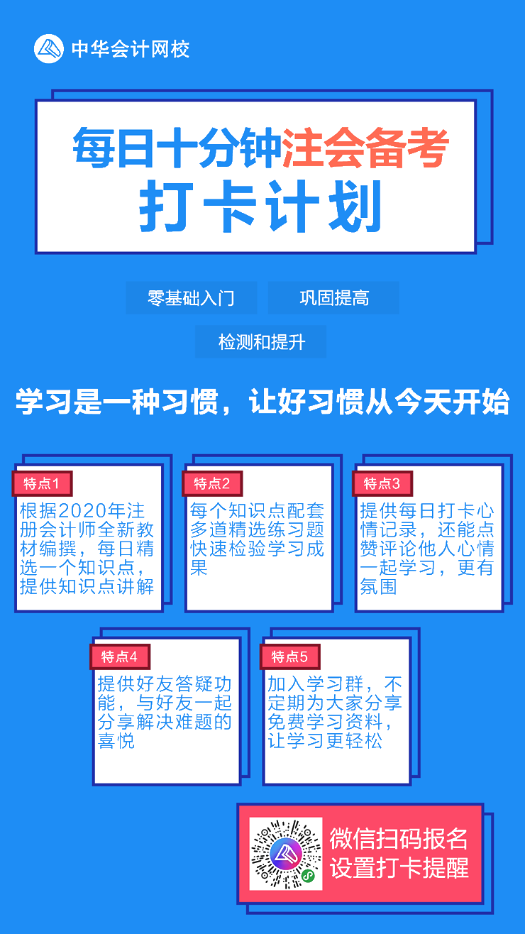 【每日十分鐘注會備考打卡計劃】夯實基礎從點滴做起！