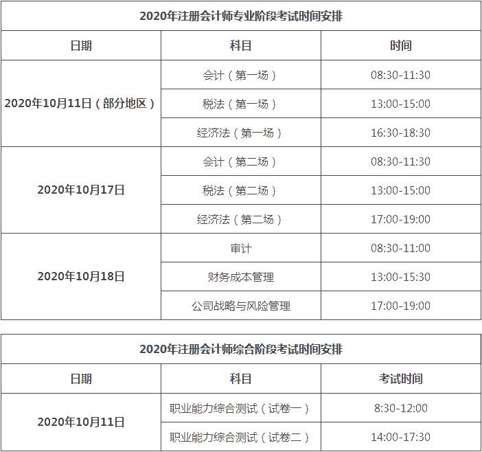 天津2020注會(huì)考試科目時(shí)間表一覽