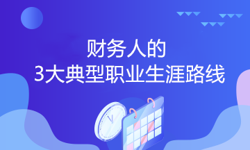 財(cái)務(wù)人的3大典型職業(yè)生涯路線，你會(huì)選哪個(gè)？