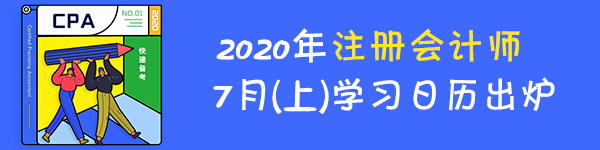 【建議收藏】2020年注冊會計師7月（上）學(xué)習(xí)日歷來啦！