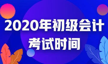 云南省2020初級會計考試時間確定了嗎？