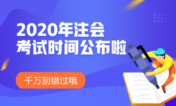 廣州2020年注會考試時間