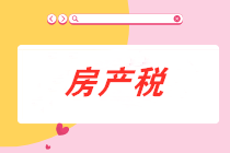 從價(jià)計(jì)征的房產(chǎn)稅計(jì)稅依據(jù)是什么？房產(chǎn)稅會計(jì)分錄怎么做？