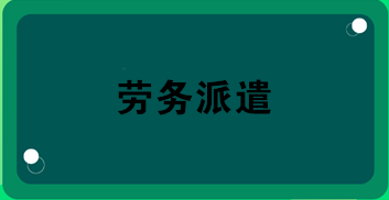 勞務(wù)派遣業(yè)務(wù)合同怎么簽？合同應(yīng)包括哪內(nèi)容？