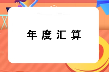 提醒：錯過辦理年度匯算通常都有哪幾種情形？