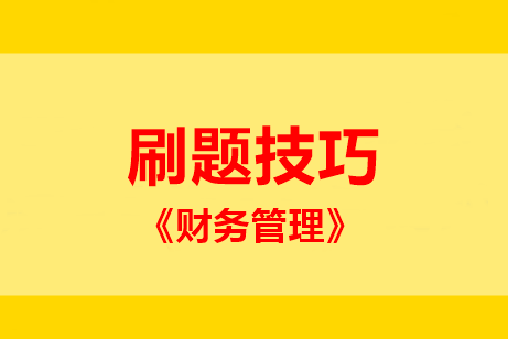 中級財管主、客觀題型占比55:45！題該這么刷 ！