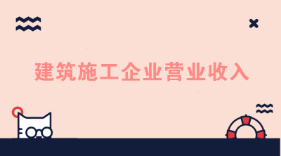 建筑施工企業(yè)的營業(yè)收入如何進(jìn)行核算？