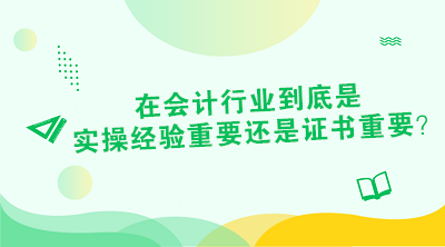 對于財會從業(yè)者來說 證書or經(jīng)驗到底是哪個重要？