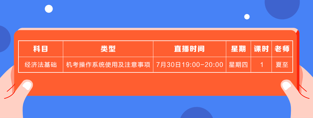 7月初級經(jīng)濟法基礎(chǔ)課表