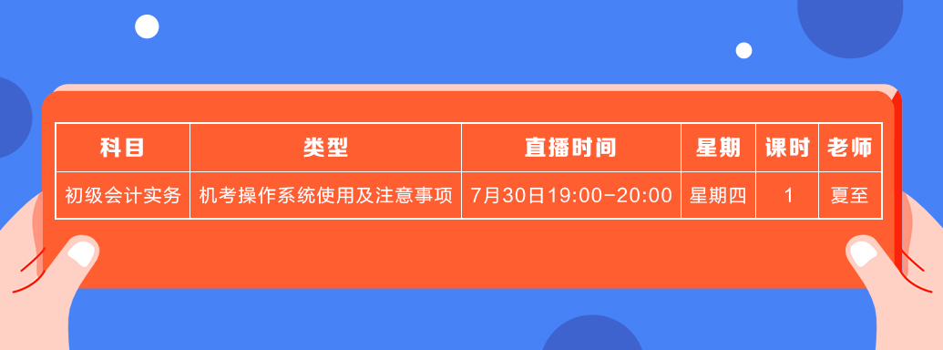 7月初級會計實務課表