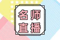 2020年日常財(cái)稅處理高頻問(wèn)題答疑班，4期連播助力職場(chǎng)晉升！