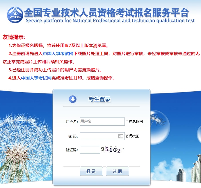 舊版中國人事考試網(wǎng)登錄注冊(cè)頁面