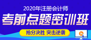 注會點題密訓班