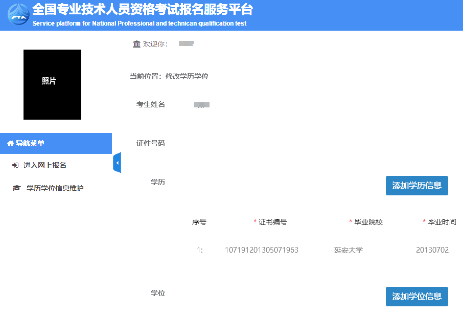 中國人事考試網(wǎng)學(xué)歷信息維護(hù)