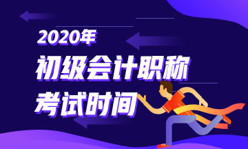 2020年云南初級會計考試時間