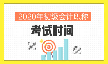 2020年初級會計(jì)考試時間