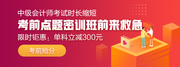 29日直播：中級(jí)答題闖關(guān)賽13關(guān) 財(cái)管試卷大揭秘！