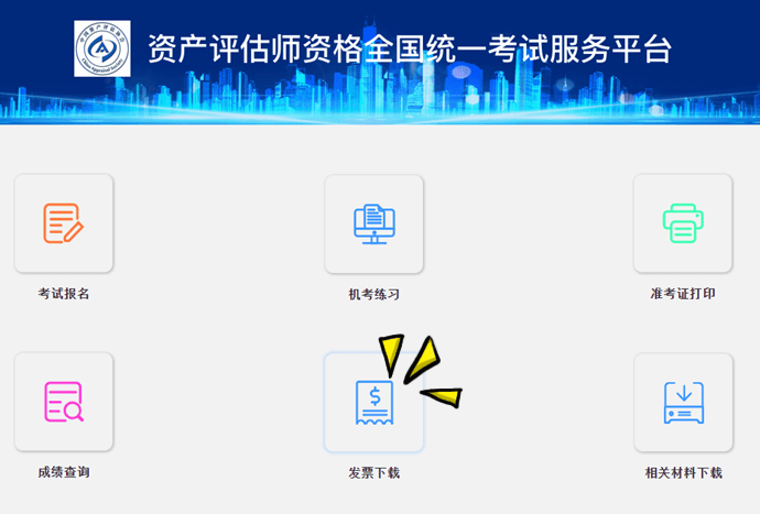 資產(chǎn)評(píng)估師發(fā)票申請(qǐng)入口