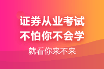 2021年證券從業(yè)資格證考試科目可以分開考嗎？