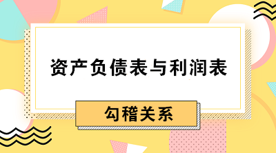 資產(chǎn)負(fù)債表與利潤表間勾稽關(guān)系