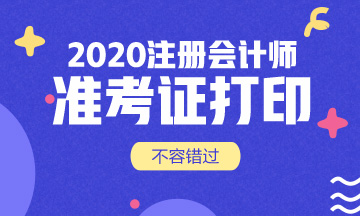 河北注會2020年考試準考證打印時間