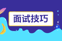 一大波面試技巧來襲！面試題這樣回答成功率提高好幾倍！