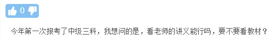 進度條告急！中級會計備考時間緊迫 想只看講義不看教材行不行？