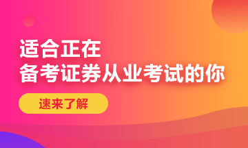 注意了！山東證券從業(yè)資格考試報(bào)名時間已結(jié)束！