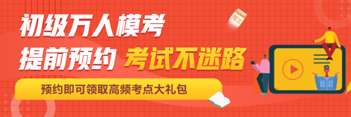 定了！初級會計百萬考生大?？技磳㈤_啟！這次可不許錯過啦