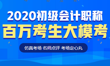 定了！初級會計百萬考生大?？技磳㈤_啟！這次可不許錯過啦