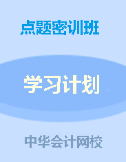 錢福利倒計時！中級點題密訓(xùn)班聯(lián)報可省1160元！8月6日止!