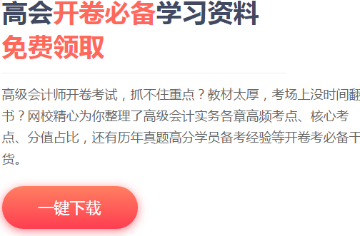 下載高會考場必備：2020年《高級會計實務》考試常用公式大全