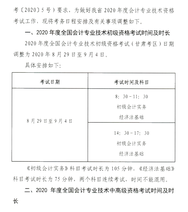 甘肅省2020年初級會計(jì)考試時間及準(zhǔn)考證打印時間公布！