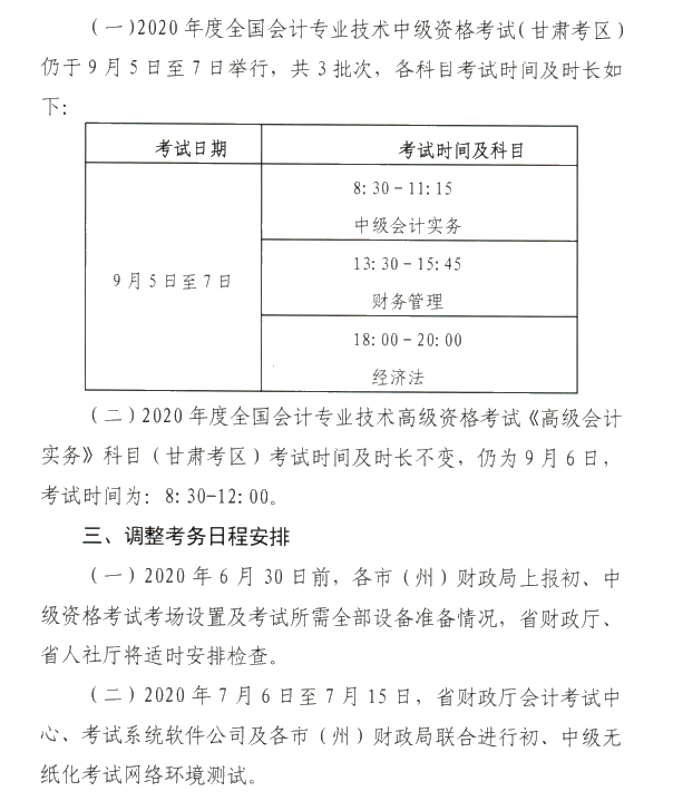 甘肅省2020年初級會計(jì)考試時間及準(zhǔn)考證打印時間公布！