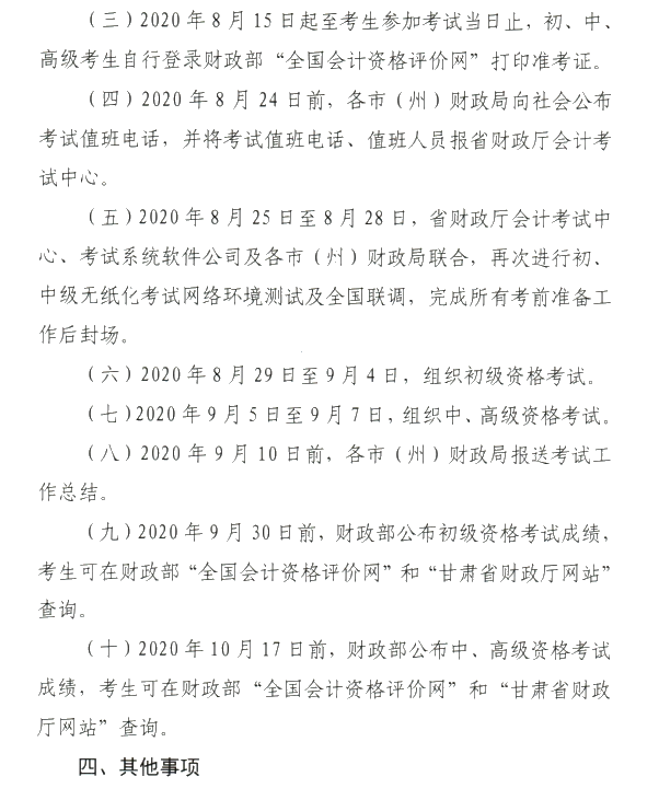 甘肅省2020年初級會計(jì)考試時間及準(zhǔn)考證打印時間公布！