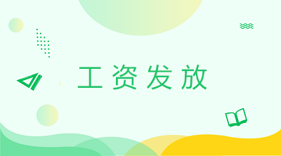 計(jì)提工資發(fā)放工資的會計(jì)分錄 一文了解工資發(fā)放！